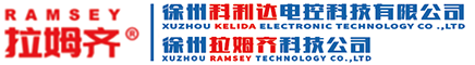 徐州拉姆齐公司